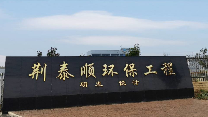 湖北荊泰順環保工程有限公司